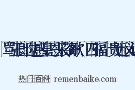骂玉郎过感皇恩采茶歌·四福·贵近义词是什么意思的图片
